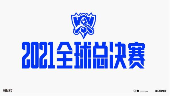 英雄聯(lián)盟s11全球總決賽時間表：2021全球總決賽地點與賽制公告