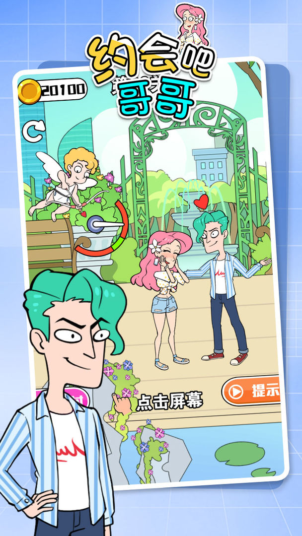 約會吧哥哥游戲安卓版截圖1
