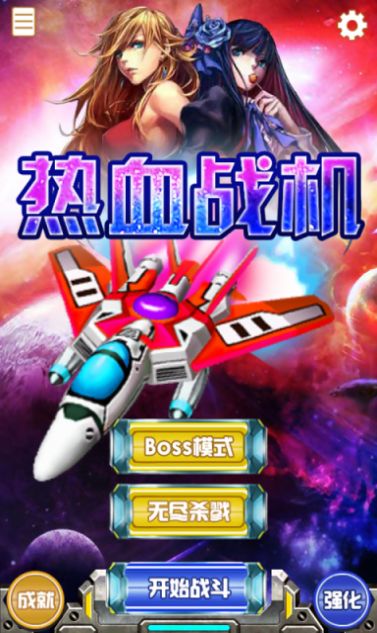 熱血戰(zhàn)機(jī)截圖2