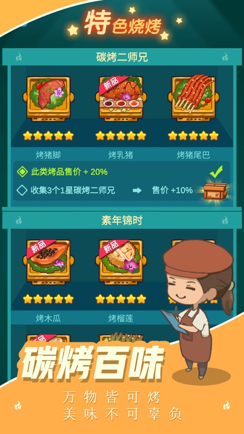燒烤西施游戲版截圖2