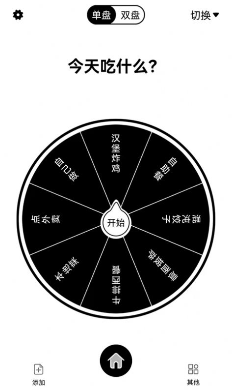 大轉(zhuǎn)盤來(lái)決定app手機(jī)版截圖1