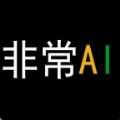非常AI小秘app手機(jī)版
