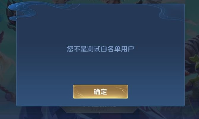 王者榮耀體驗(yàn)服不是白名單用戶(hù)是什么意思？您不是測(cè)試白名單用戶(hù)解決方法