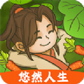 悠然人生游戲版