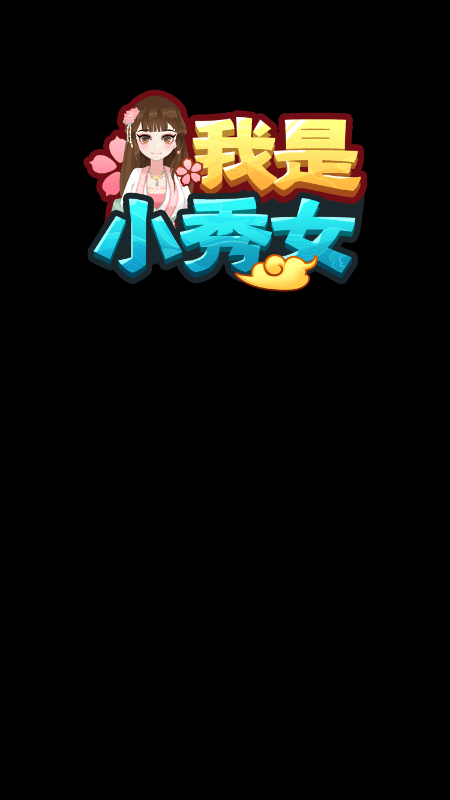 微信我是小秀女小游戲小程序版截圖2