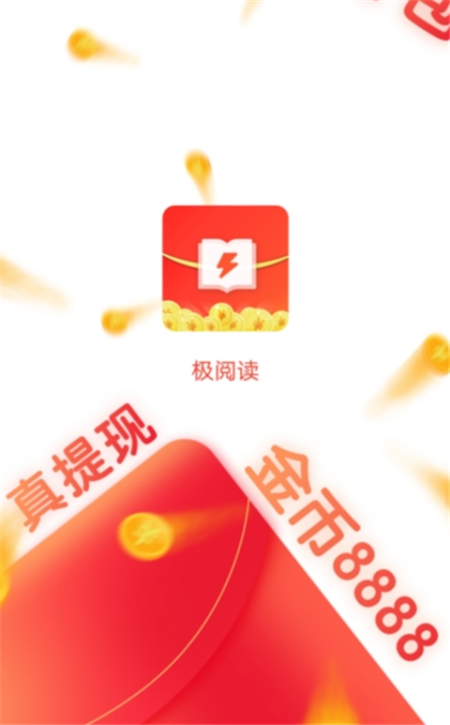 極閱讀紅包群App版截圖1