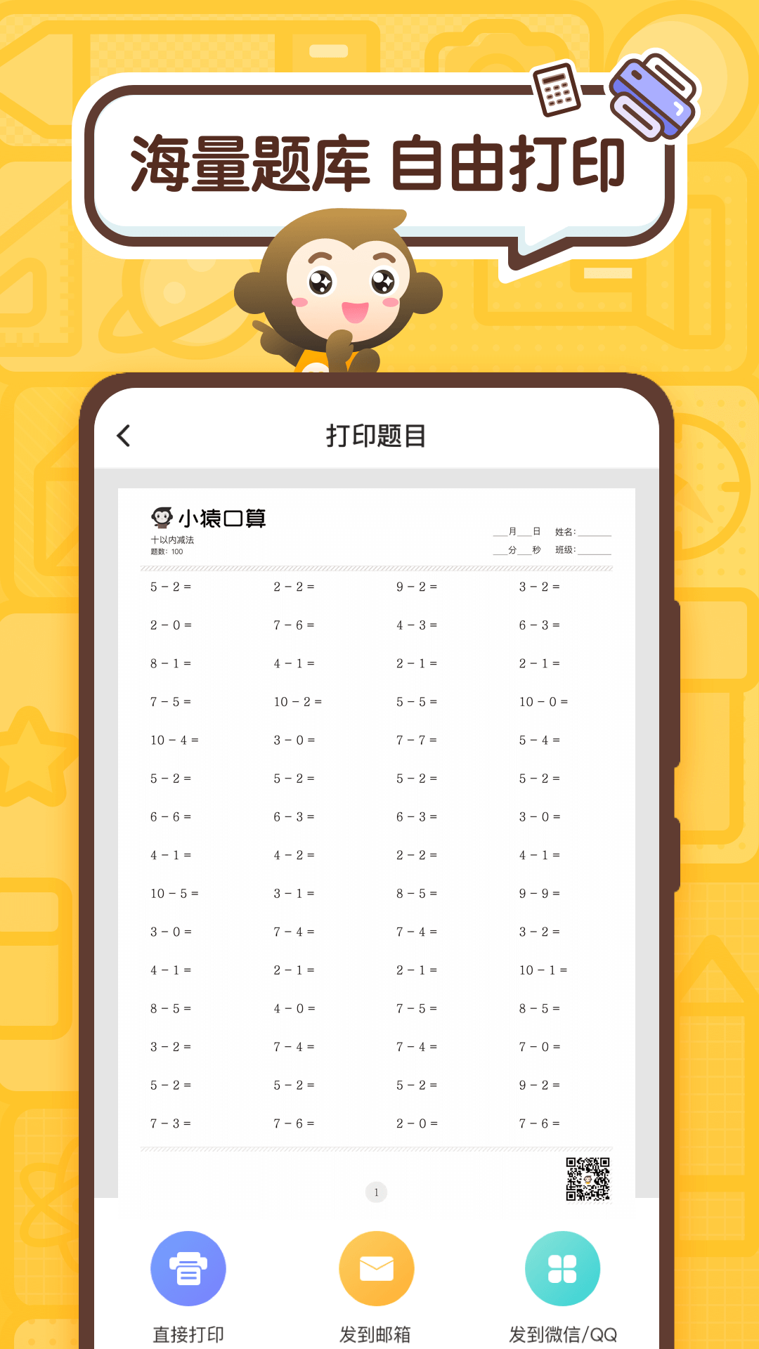 小猿口算作業(yè)APP最新版截圖1
