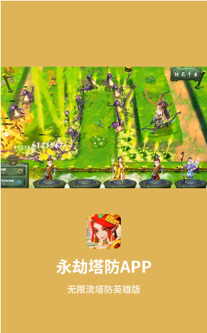 永劫塔防手機(jī)游戲版截圖1