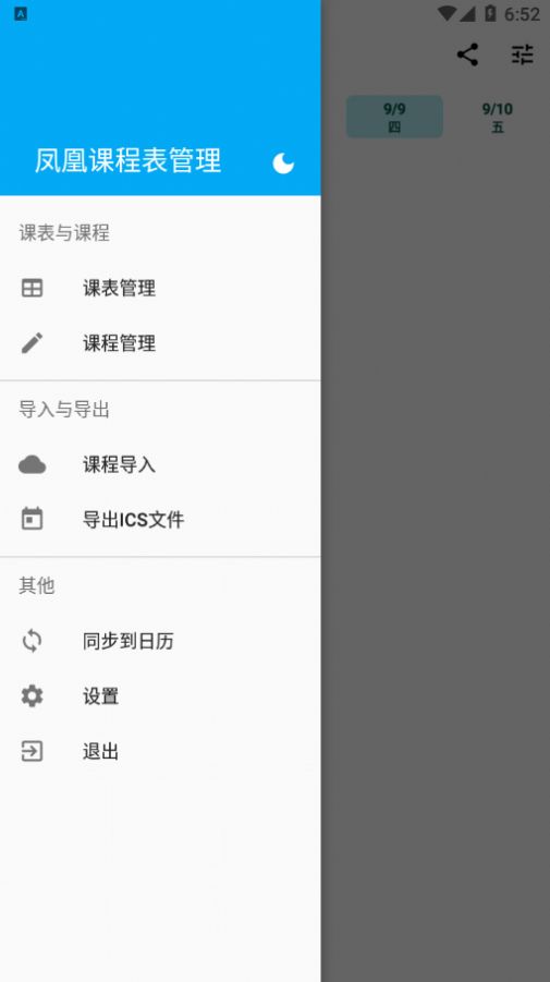 鳳凰課程表管理app手機版截圖4