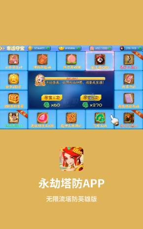 永劫塔防手機(jī)游戲版截圖4