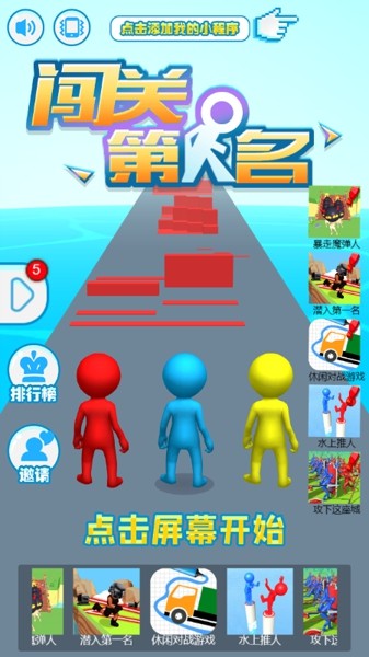 微信闖關(guān)我第一小程序游戲安卓版截圖2