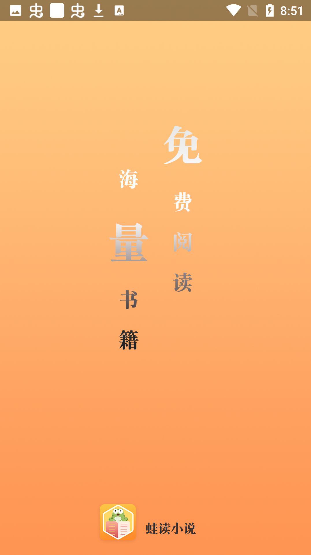 蛙讀小說(shuō)app安卓版截圖2