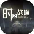 時之戰(zhàn)境手游版