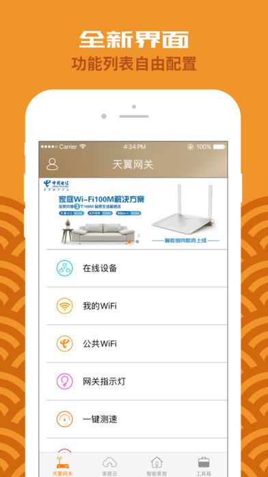 天翼網關4.0最新版客戶端截圖4