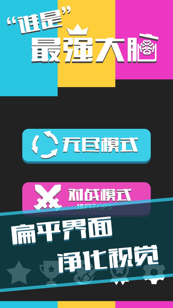 誰是最強大腦游戲安卓版截圖5