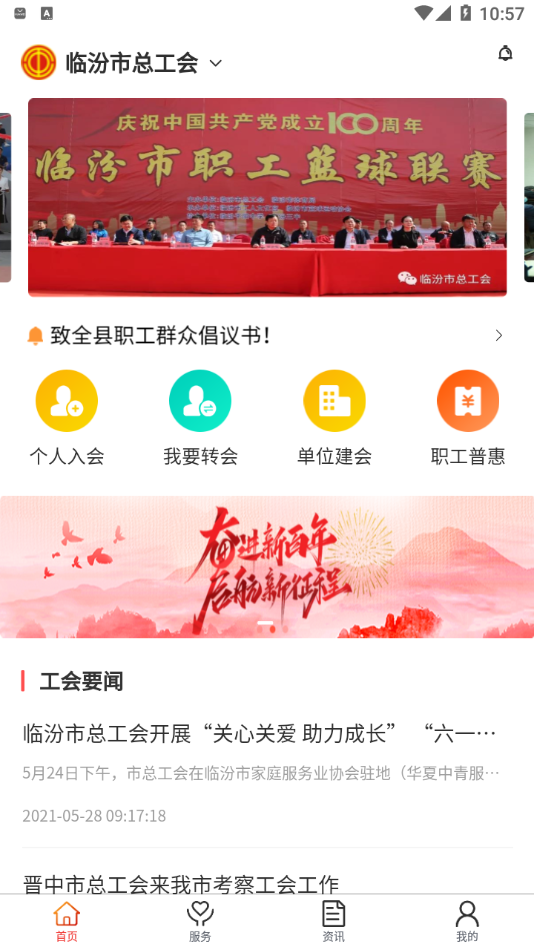 臨汾工會APP客戶端下載截圖1