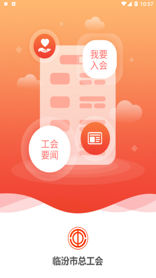 臨汾工會APP客戶端下載截圖4