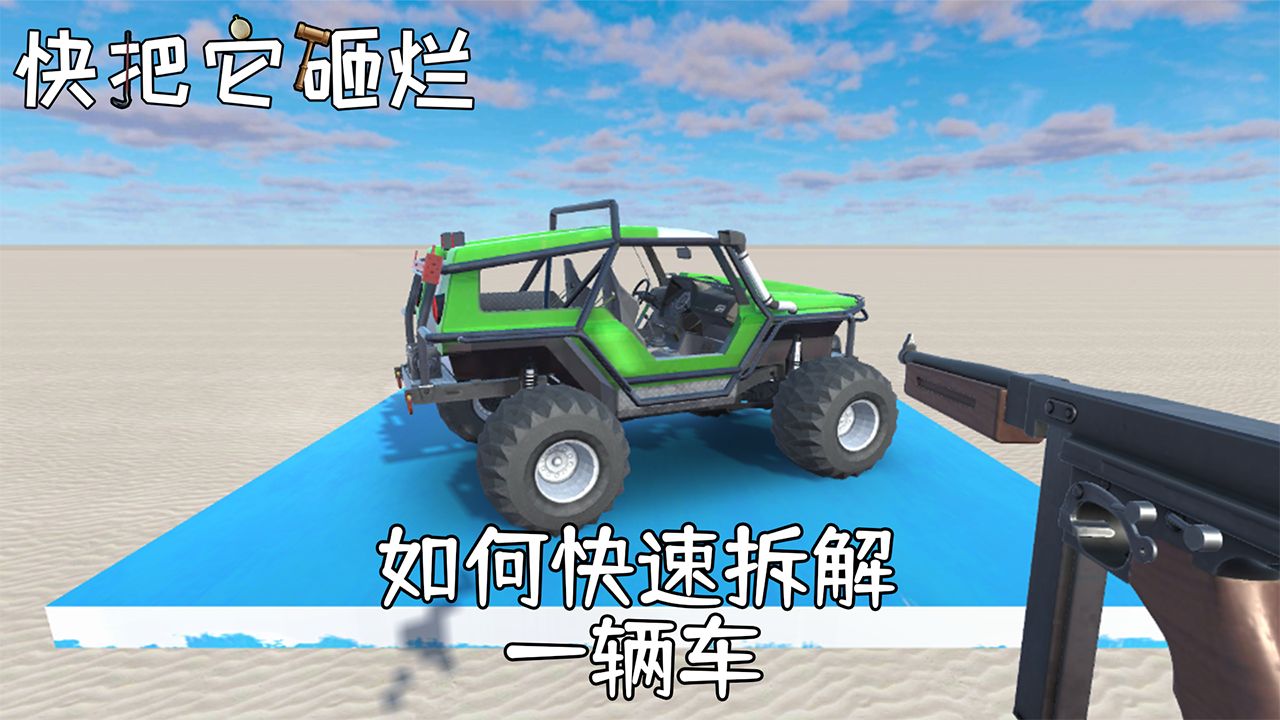 快把它砸爛游戲最新版截圖4