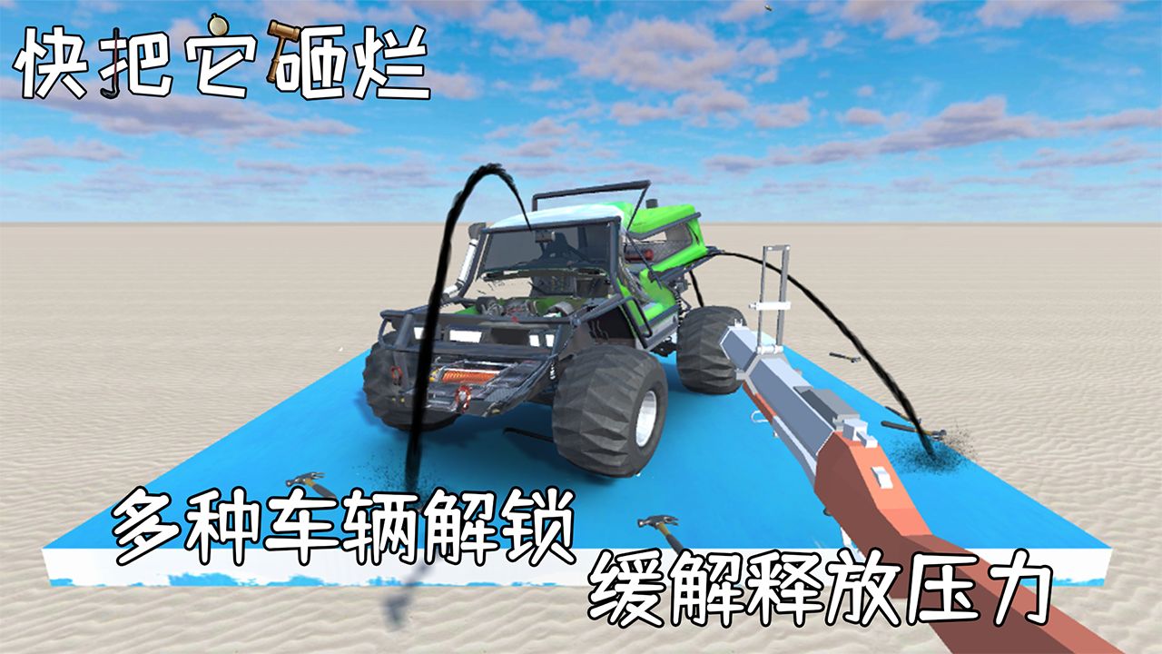 快把它砸爛游戲最新版截圖2