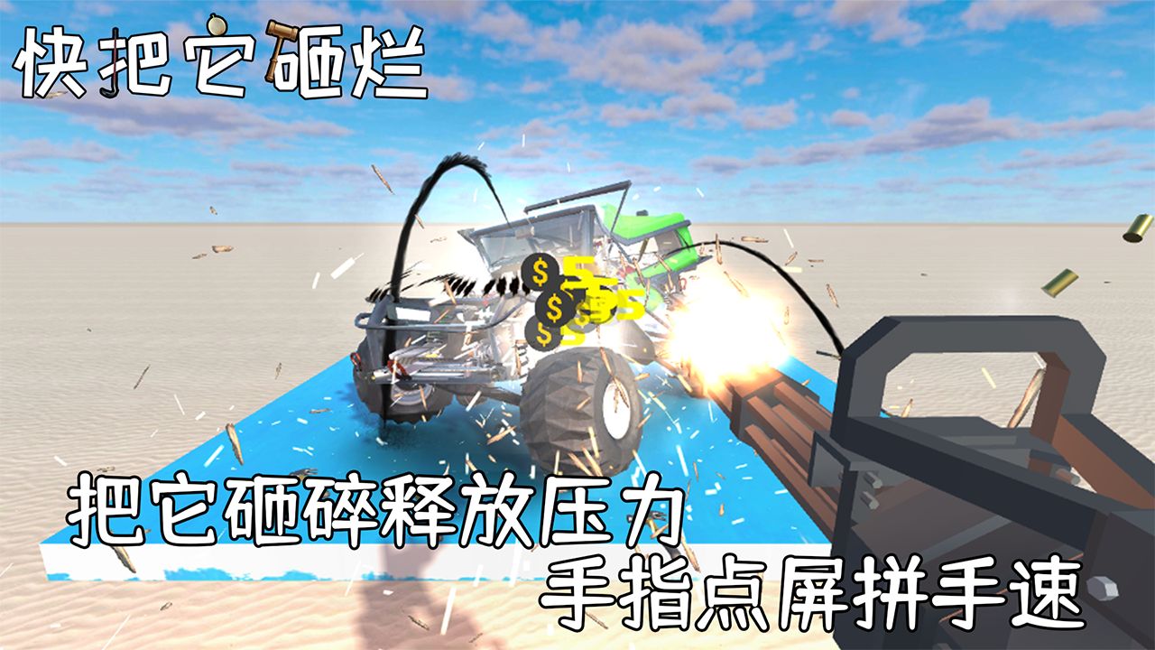 快把它砸爛游戲最新版截圖1