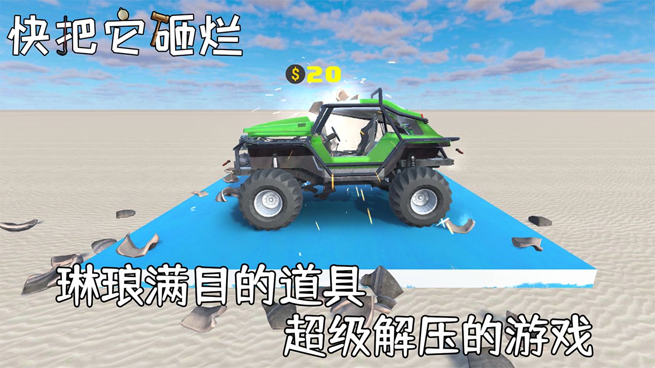 快把它砸爛游戲最新版截圖3
