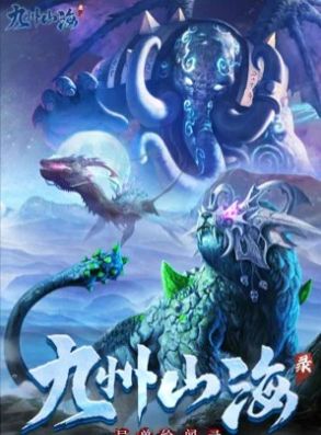 九州山海錄之異獸圖鑒手游版截圖2
