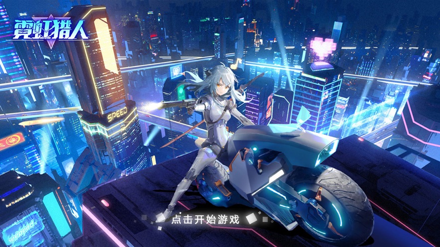 霓虹獵人手游正式版截圖3