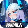 霓虹獵人手游正式版