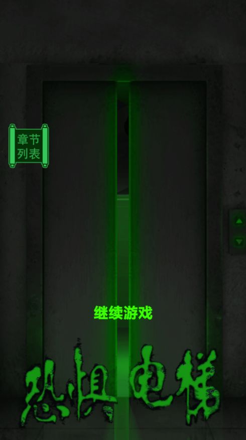 恐懼電梯3D游戲中文手機(jī)版截圖2