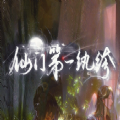 仙門第一紈绔手游最新版