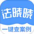 法曉曉app版
