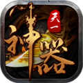 天一神器手游最新版