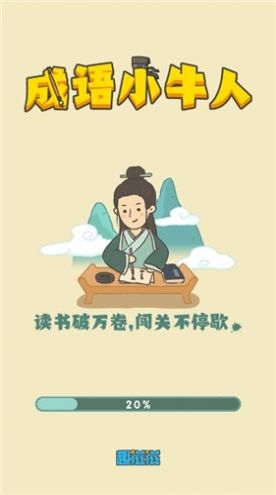成語小牛人游戲領(lǐng)紅包最新版截圖3