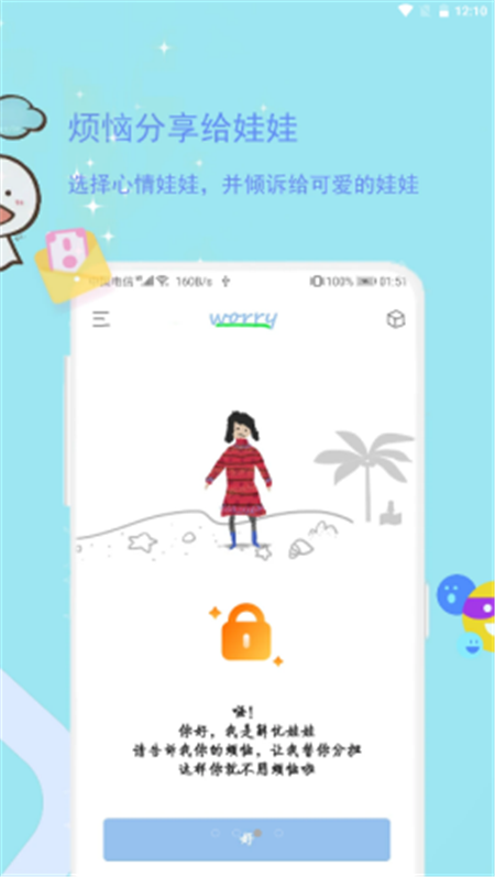 排憂娃娃App軟件下載截圖3