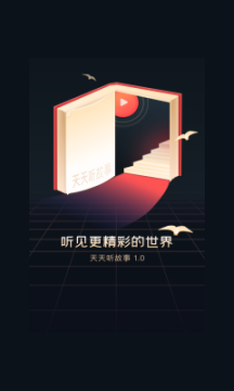 天天聽(tīng)故事APP免費(fèi)下載安裝截圖1