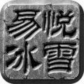 易悅冰雪手游最新版