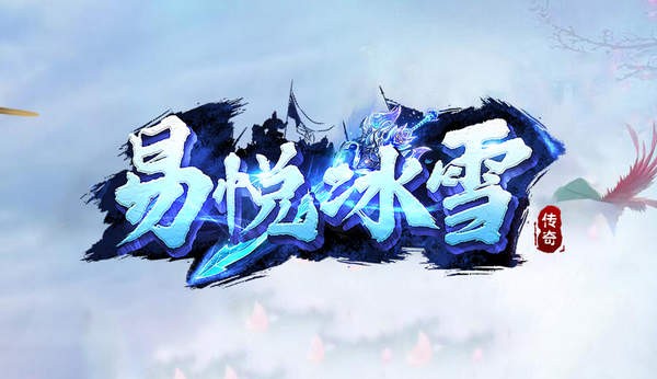 易悅冰雪手游最新版截圖1
