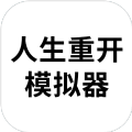 人生重啟模擬器變態(tài)版手機(jī)版最新版
