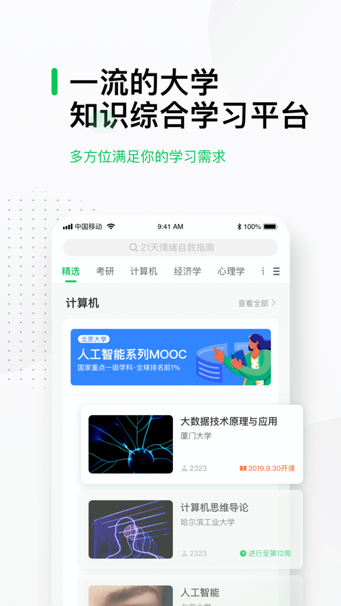中國(guó)大學(xué)MOOC慕課平臺(tái)下載APP最新版截圖3