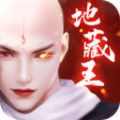 諸世王者地藏王手游版