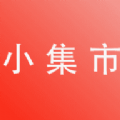 小集市app最新版