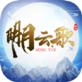 明月云歌手游版