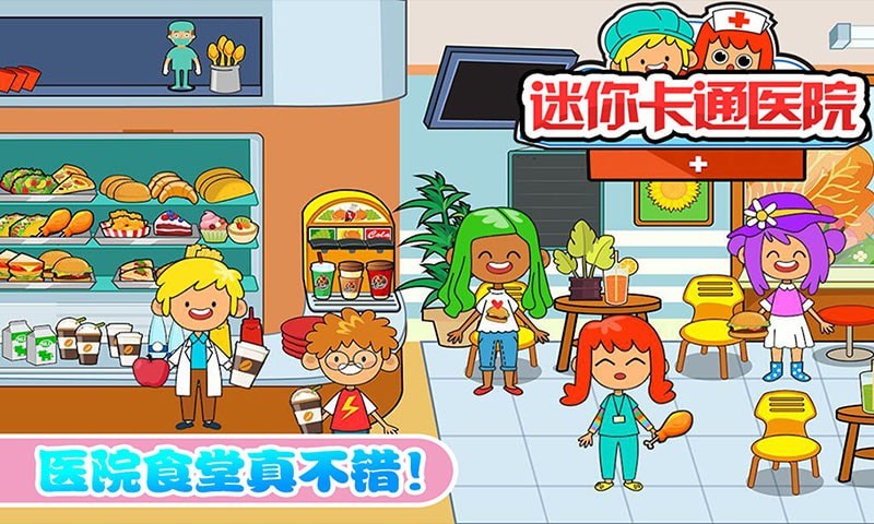 迷你城市卡通醫(yī)院游戲安卓版截圖4