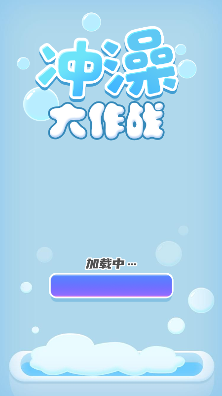 微信沖澡大作戰(zhàn)小程序小游戲安卓版截圖4