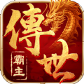 霸主傳世正版手游
