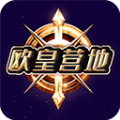 歐皇營(yíng)地app安卓版