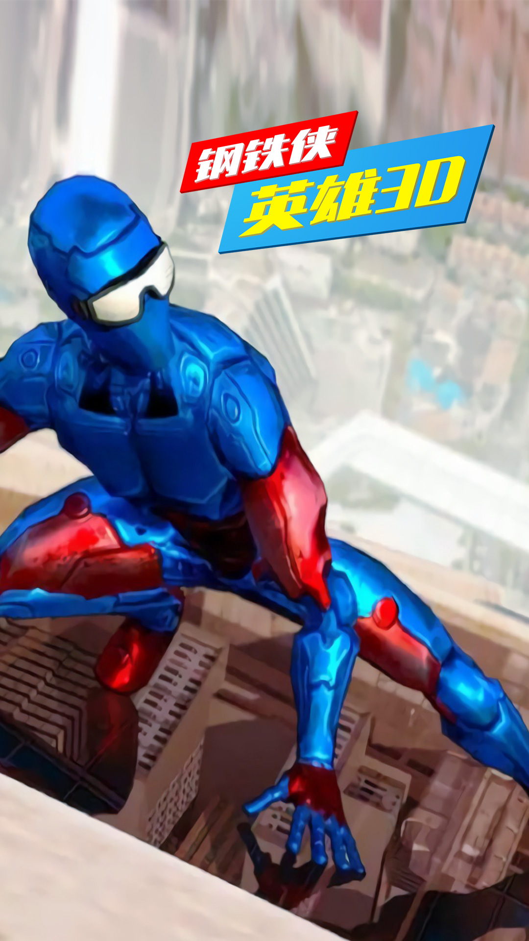 鋼鐵俠英雄3D游戲手機(jī)版截圖2