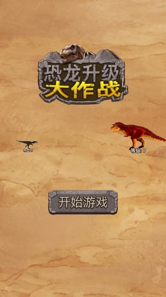 恐龍升級(jí)大作戰(zhàn)游戲最新安卓版截圖3