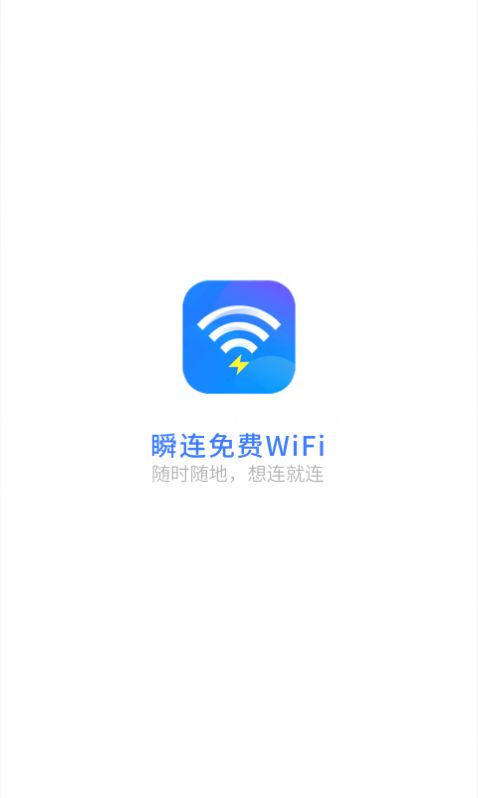 瞬連免費(fèi)WiFi app下載截圖1