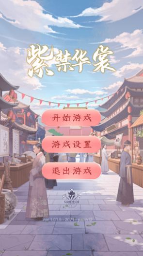 紫禁華裳手機游戲版截圖1